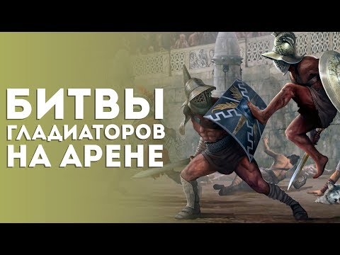 Видео: Битвы Гладиаторов на Арене. Domina / Sword and Sandals