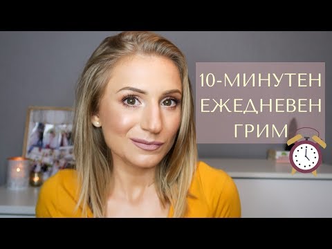 Видео: 10-минутен ежедневен грим | 10 Minute Everyday Makeup Look