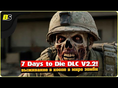 Видео: Сможем ли пережить в кооп🧟в Navezgane 7 Days to die V2.2 DLC на БЕЗУМНОЙ сложности! Цель 100 дней.