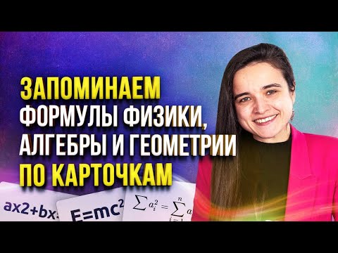 Видео: Как быстро запомнить формулы?