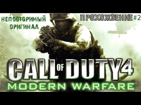 Видео: Неповторимый оригинал Call of Duty 4: Modern Warfare #2