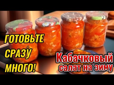 Видео: 🛑 ЗАКАТЫВАЮ КАЖДЫЙ ГОД!✅Вкуснейший КАБАЧКОВЫЙ САЛАТ на зиму без заморочек! 💯 Zucchini salad ✅