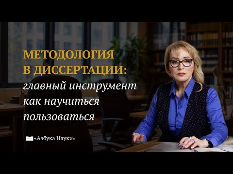 Видео: Почему без правильной методологии не написать диссертацию?