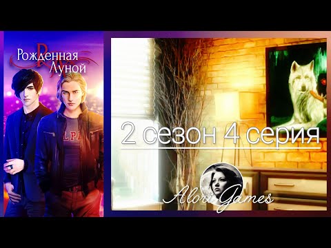 Видео: Рождённая луной 2 сезон 4 серия / дипломатия / дар луны / Клуб Романтики