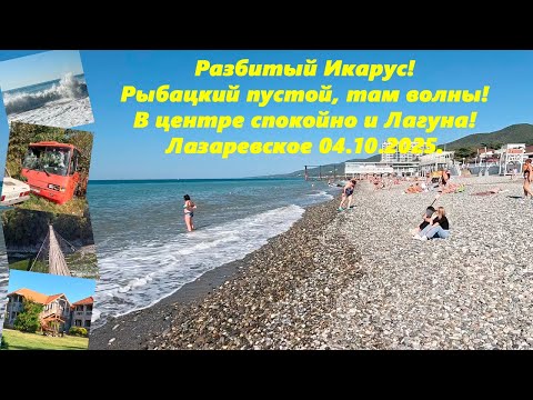 Видео: Разбитый Икарус! Пустой Рыбацкий".Мост над Псезуапсе! Лазаревское 04.10.2025.