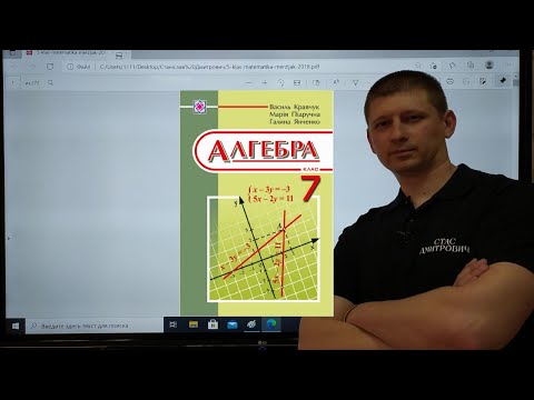 Видео: 7 Алгебра Кравчук 1. Цілі Вирази. Вирази зі змінними Вольвач С.Д.