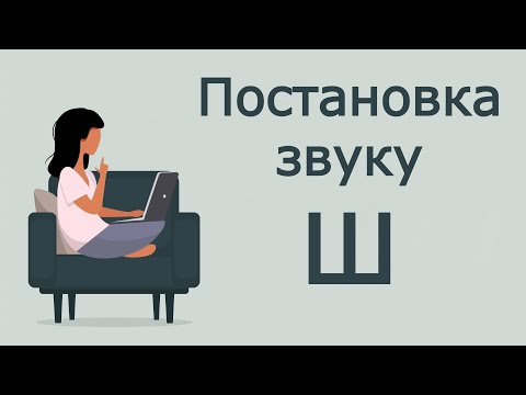 Видео: Артикуляційна гімнастика для постановки звуку Ш