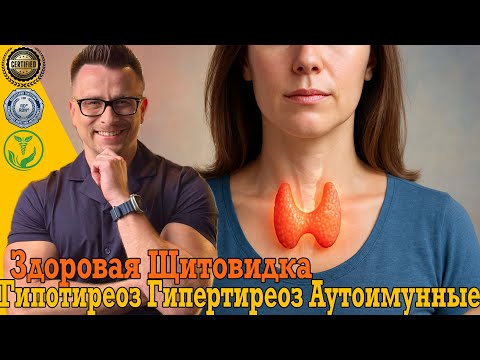 Видео: Здоровая щитовидная железа без гипотиреоза, гипертиреоза и аутоиммунных.
