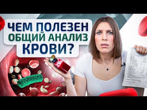 Видео: Общий анализ крови — расшифровка, что происходит с организмом. Зачем сдавать анализы?