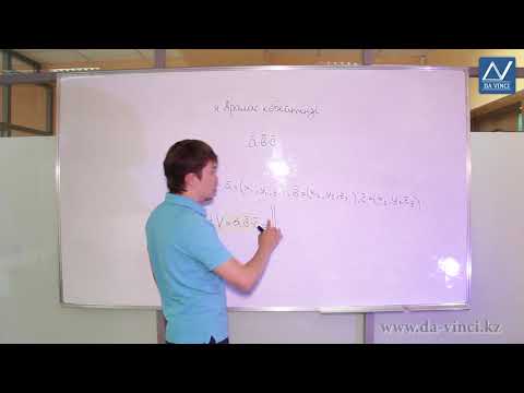 Видео: Аналитикалық геометрия, 4 сабақ, Аралас көбейтінді