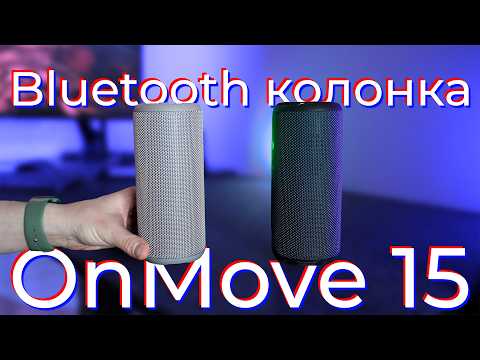 Видео: Бери музику з собою! | Bluetooth колонка Canyon OnMove 15