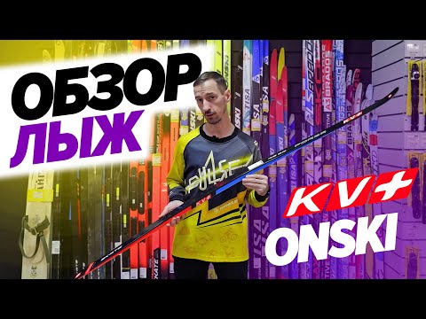 Видео: Обзор беговых лыж ONSKI KV  2024