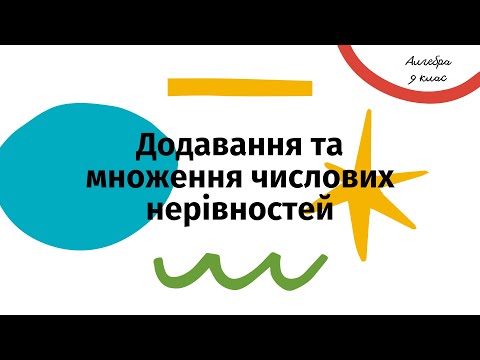 Видео: Додавання і множення нерівностей. Алгебра, 9 клас