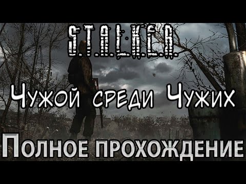 Видео: S.T.A.L.K.E.R. Чужой Среди Чужих - Полное прохождение