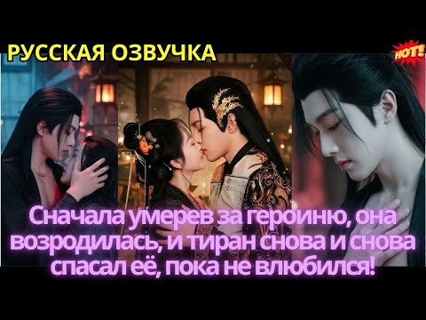 Видео: Сначала умерев за героиню, она возродилась, и тиран снова и снова спасал её, пока не влюбился!