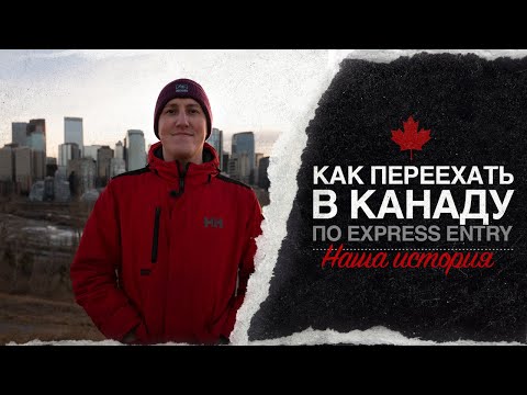 Видео: Как переехать в Канаду по Express Entry.  Наша история