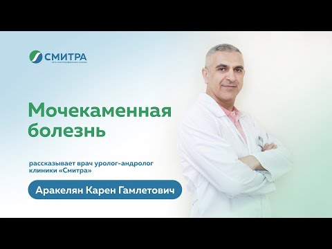 Видео: Мочекаменная болезнь. Рассказывает врач-уролог клиники "Смитра" Аракелян Карен Гамлетович