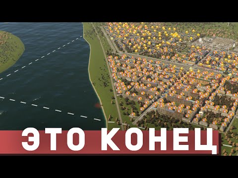 Видео: Как УНИЧТОЖИТЬ Город ПЫТАЯСЬ Наладить Экономику в Cities: Skylines 2