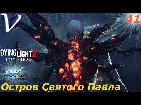 Видео: Остров Святого Павла ➤ Dying Light 2 Stay Human 4K ➤ Прохождение #41