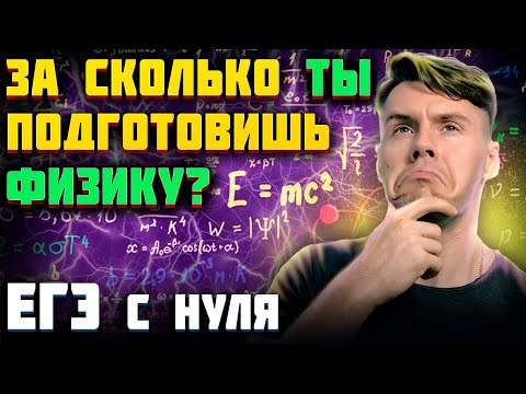 Видео: Сколько баллов ты успеешь набрать на ЕГЭ 2025 по ФИЗИКЕ