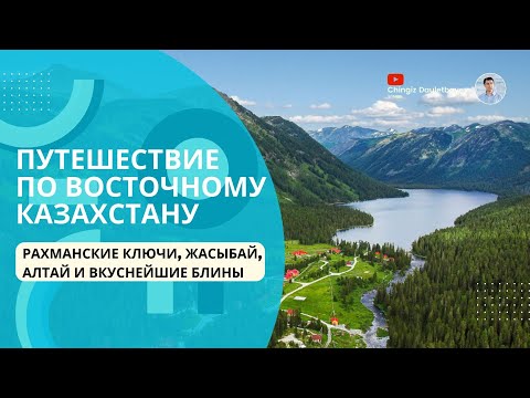 Видео: Путешествие на машинах в Алтайские горы | Катон-Карагай, Рахмановские ключи, Баянауыл