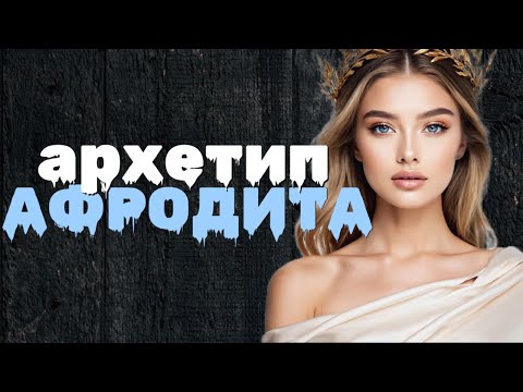 Видео: 🌹 АРХЕТИП АФРОДИТА: Как из любовницы стать музой и править мужчинами?