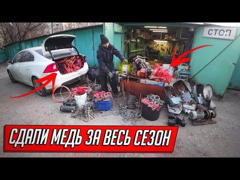 Видео: СДАЛИ МЕДЬ ЗА ВЕСЬ ГАРАЖНЫЙ СЕЗОН