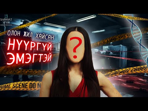 Видео: 16 жил эрэн сурвалжлуулсан гэмт хэрэгтэн | Хайлбронны нүүргүй эмэгтэйн түүх