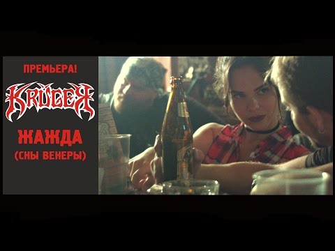 Видео: KRUGER - Жажда (official video)