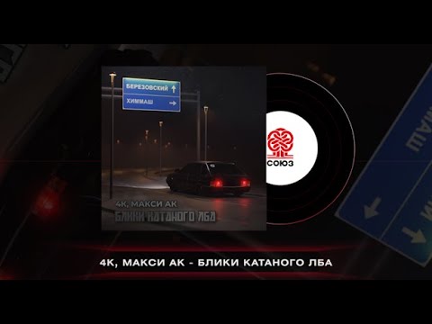 Видео: 4K, Макси АК - Блики катаного лба (2024)