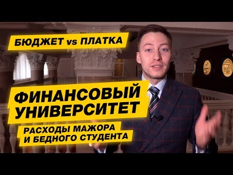 Видео: Финансовый университет: бюджетники против мажоров