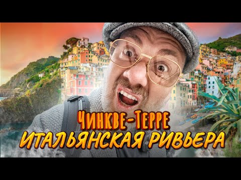 Видео: Итальянские деревни | Специя и Чинкве-Терре – Пятиземелье