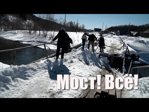 Видео: Мост, всё!