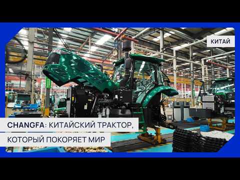 Видео: Changfa: Китайский трактор, который покоряет мир! | Репортаж с завода🀄 #changfa #china