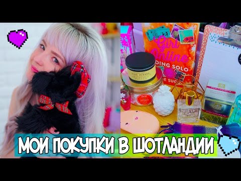 Видео: HAUL ЧТО Я КУПИЛА В ШОТЛАНДИИ? ПОКУПКИ ДЛЯ ДОМА,АРОМАТЫ,МЕЛОЧИ