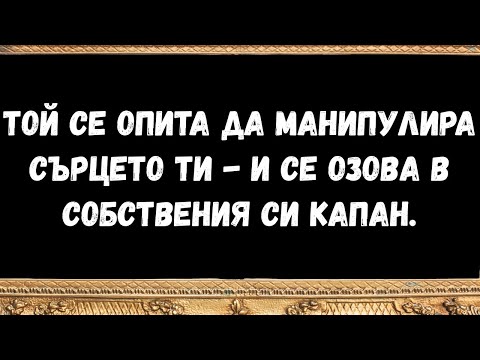 Видео: Той се опита да манипулира сърцето ти -  и се озова в собствения си капан