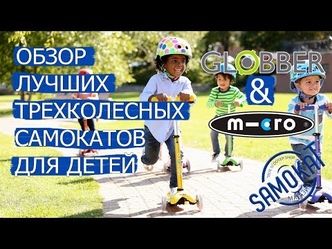 Видео: Globber и Micro: Обзор лучших трехколесных самокатов для детей | samokat.ua