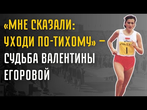 Видео: Почему Валентину Егорову Удалили Из Архивов? Олимпийская Чемпионка Без Права На Имя