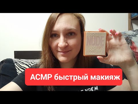 Видео: АСМР быстрый нюдовый макияж для подружки