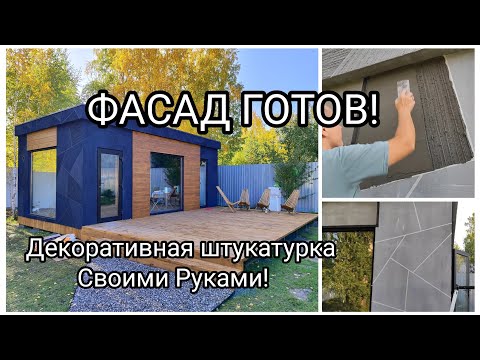 Видео: Фасад готов! Наносим декоративку / Красим фасад