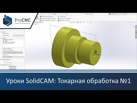 Видео: Уроки SolidCAM: Токарная обработка №1