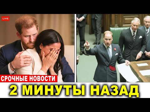 Видео: Принц Уильям лишил Гарри и Меган титулов — Британия в шоке!