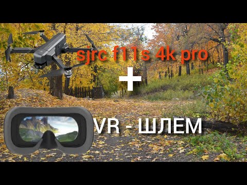 Видео: sjrc f11s 4k pro и vr шлем