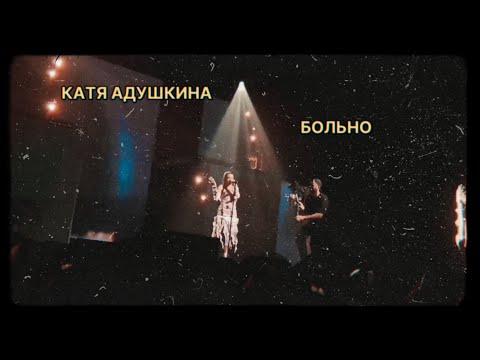 Видео: КАТЯ АДУШКИНА - БОЛЬНО *Последний концерт ну вот и всё"