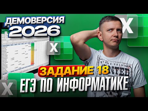 Видео: Задание 18. Разбор демоверсии ЕГЭ по информатике 2026