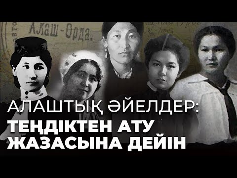 Видео: Алашорда әйелдері: гендерлік теңдік, ағартушылық, дінге көзқарас, саясат, ауыр тағдыр, ату жазасы