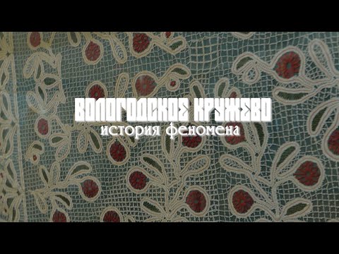 Видео: Вологодское кружево: история феномена