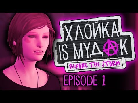Видео: Хлойка - МУДАК | Подборка негативных выборов Life is Strange: Before The Storm | 1 эпизод