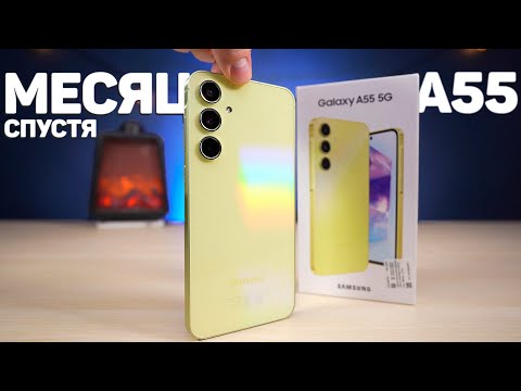 Видео: Месяц с SAMSUNG GALAXY A55 – Новинка, которая рвёт Рынок! Почти Флагман за 30.000 Рублей?