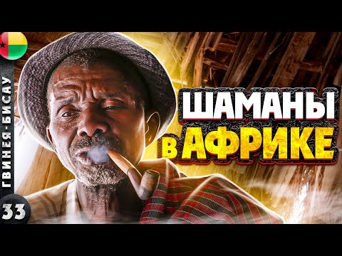 Видео: ГВИНЕЯ-БИСАУ | Как РАЗВОДЯТ туристов ШАМАНЫ в АФРИКЕ | Сбылось ли ПРЕДСКАЗАНИЕ?